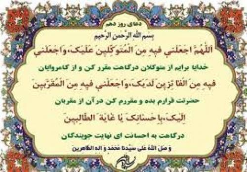 دعای روز دهم ماه مبارک رمضان+صوت