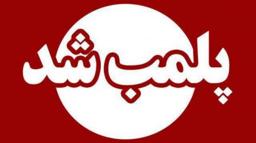 پلمب ۳۹ واحد صنفی متخلف در زابل 