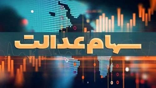 واریز سود سهام عدالت طی یک هفته آینده 