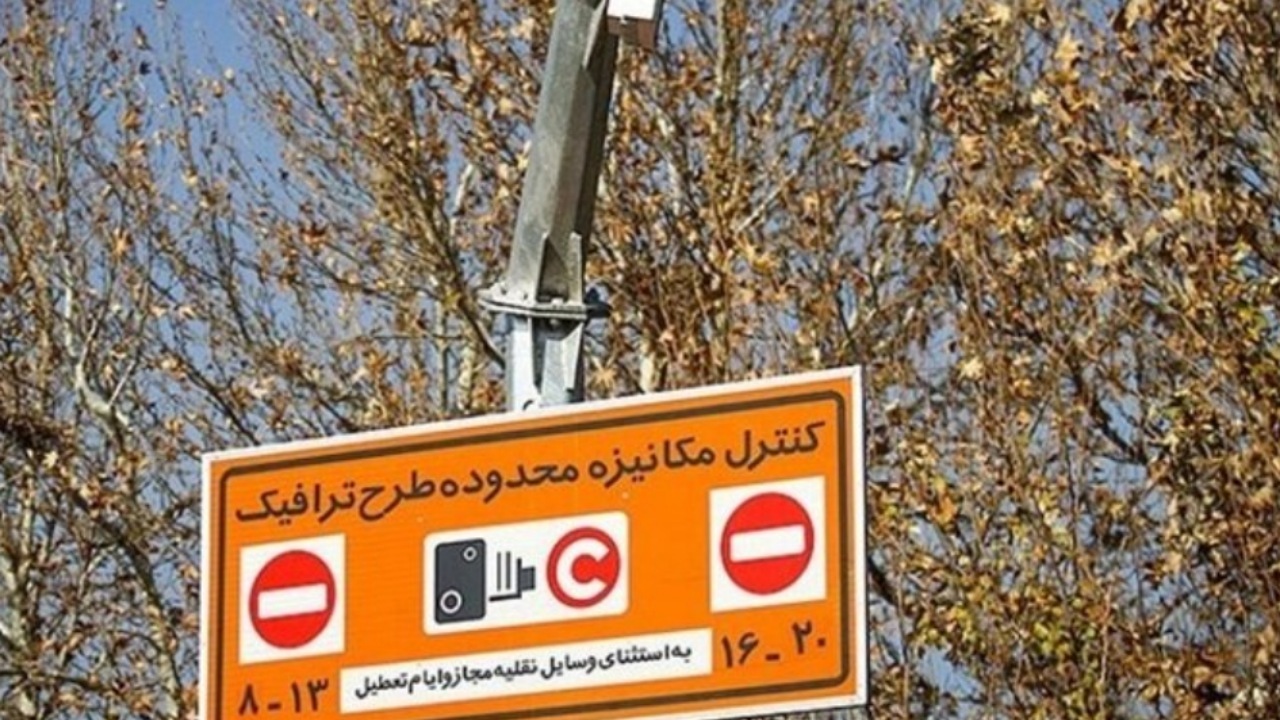 طرح ترافیک تا اطلاع ثانوی برقرار نیست
