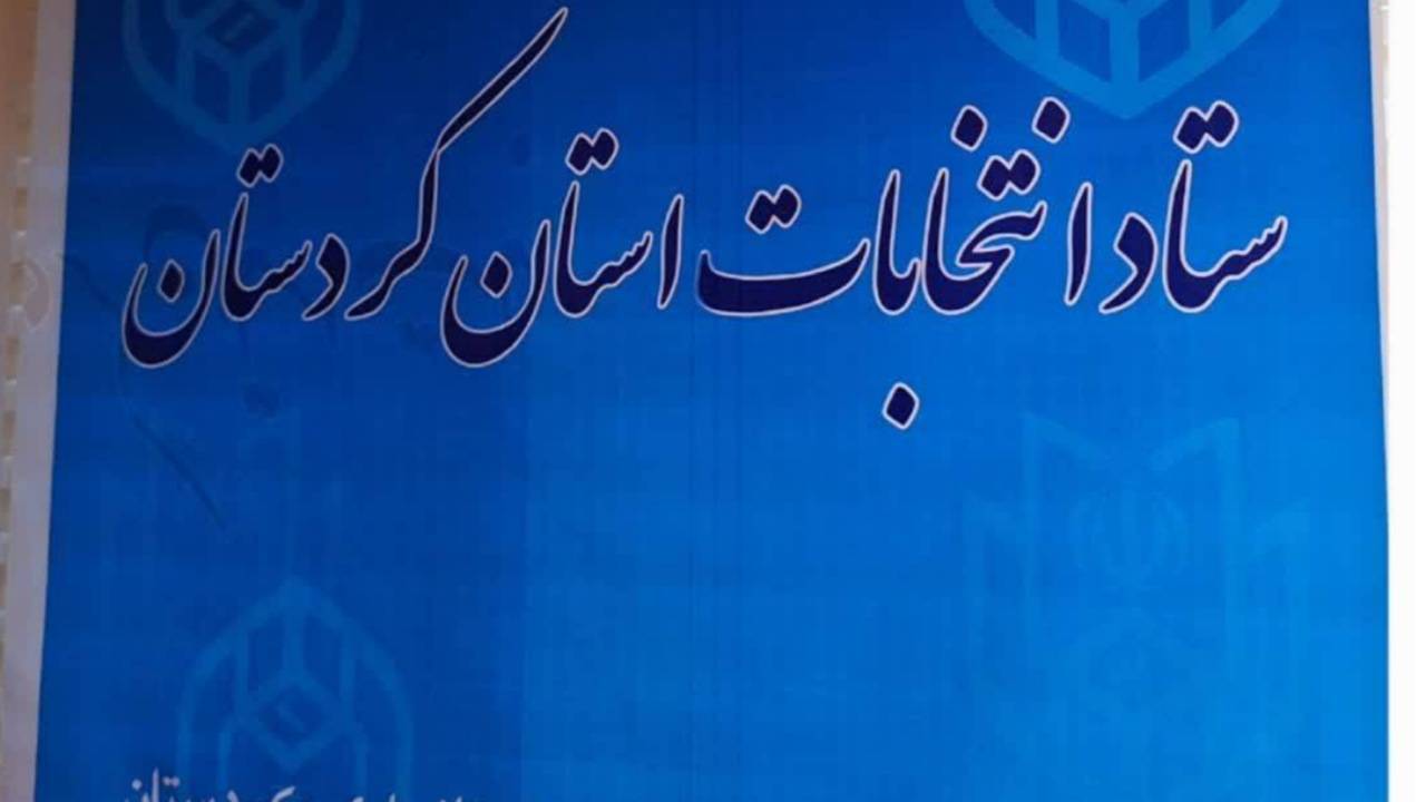 فرآیند رسیدگی به صلاحیت داوطلبان شورا‌های روستایی در ۲۳ بخشداری کردستان به پایان رسید 