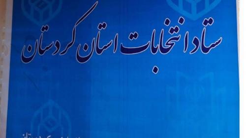 فرآیند رسیدگی به صلاحیت داوطلبان شورا‌های روستایی در ۲۳ بخشداری کردستان به پایان رسید 