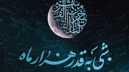 همراه با تلویزیون در دومین شب قدر 