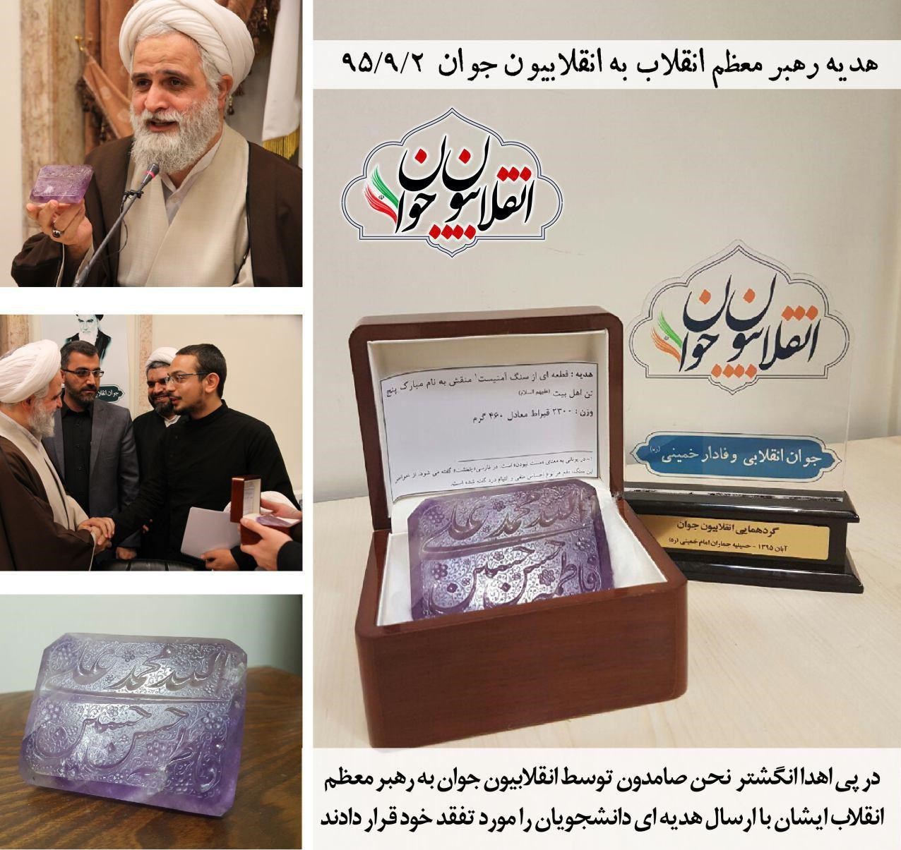  رهبر انقلاب سنگ منقش به نام پنج تن را به دانشجویان انقلابی اهدا کردند 