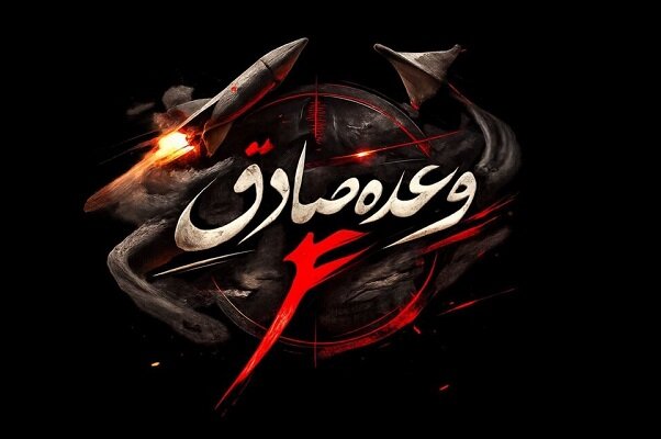 فیلم/ آغاز موج جدید وعده صادق با یاد سپهبد شهید امیر موسوی