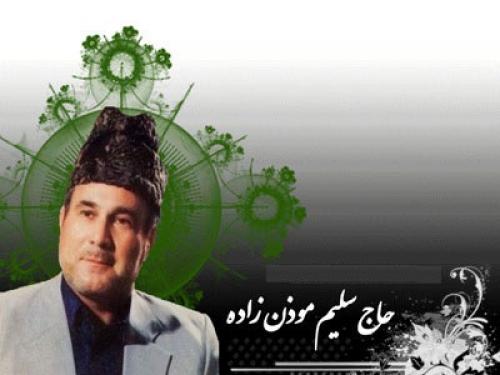 زمان تشییع پیکر سلیم موذن‌زاده اردبیلی اعلام شد 