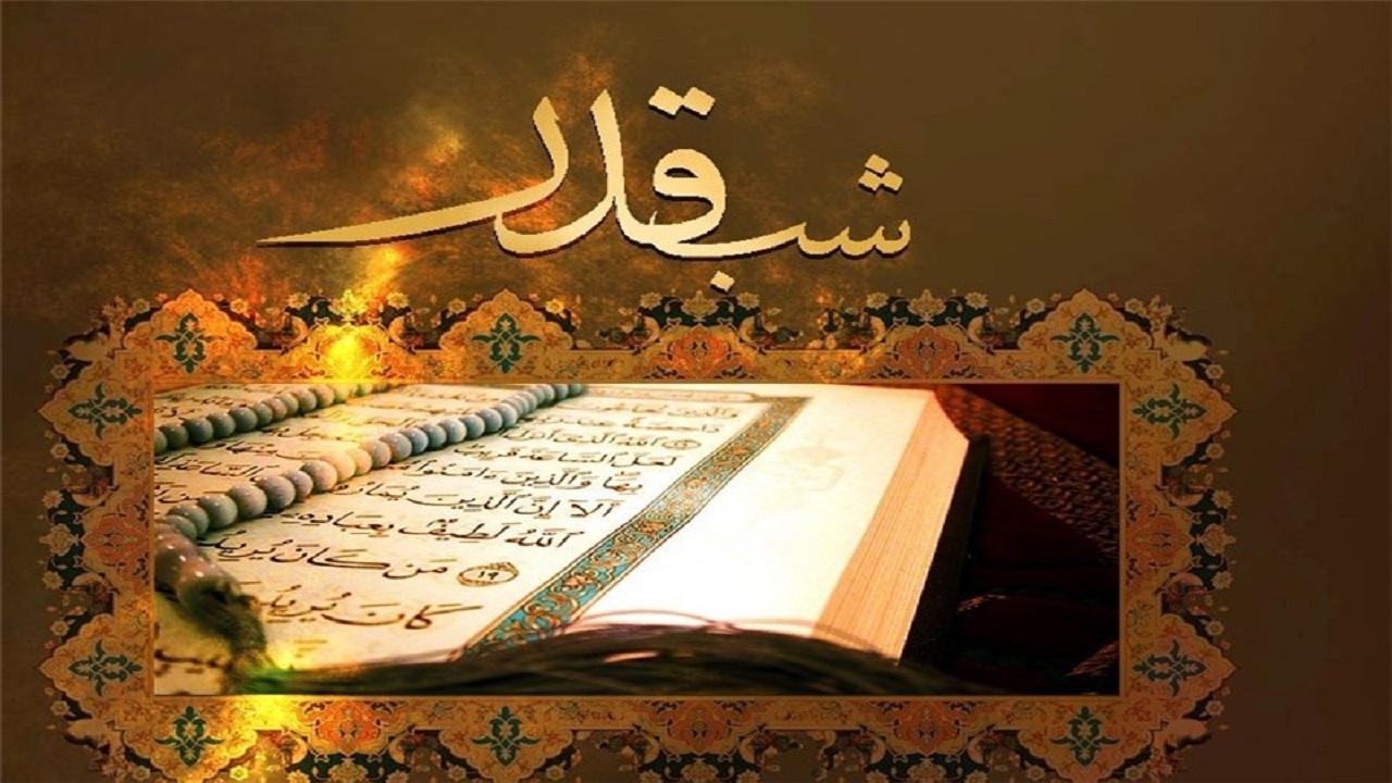 خواندن چه سوره‌هایی در شب‌های قدر فضیلت دارد؟