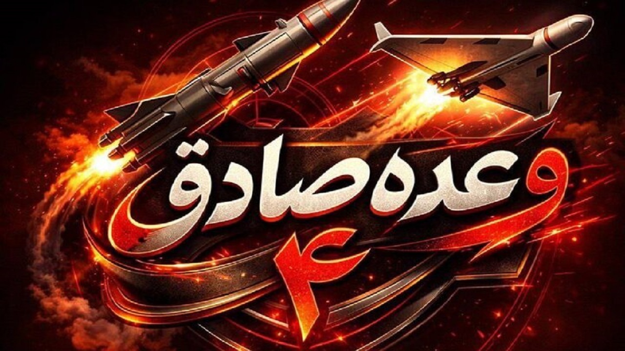 موج ۴۳ عملیات وعده صادق ۴ با رمز «یا شدیدالعقاب»