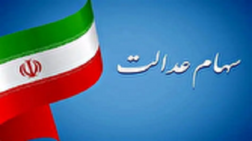 هشدار به سهامداران عدالت/ سود سهام برای برخی سهامداران واریز نخواهد شد