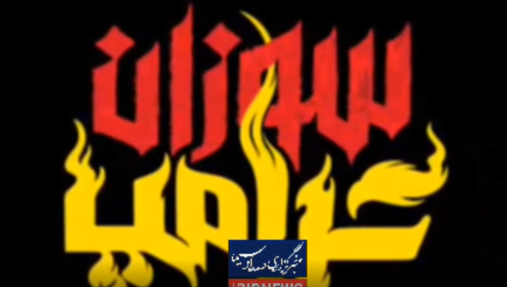 ترامپ سوزان در چهارشنبه سوری / فیلم