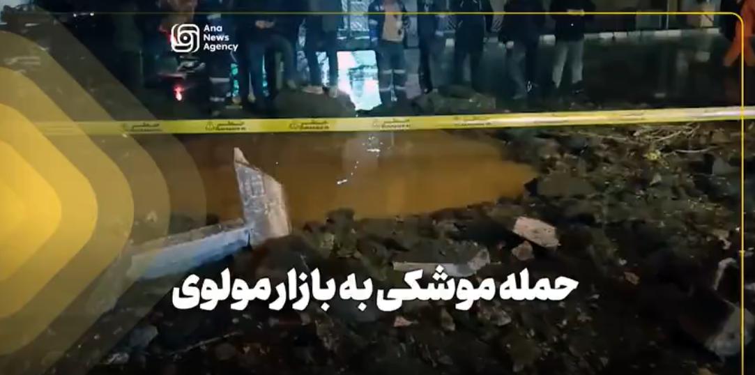 حمله موشکی به بازار مولوی / فیلم