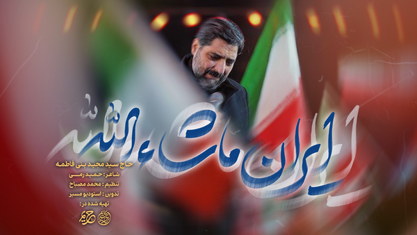  سیدمجید بنی‌فاطمه برای قدرت‌نمایی ایران