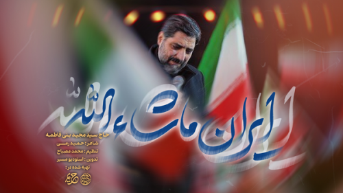 سیدمجید بنی‌فاطمه برای قدرت‌نمایی ایران