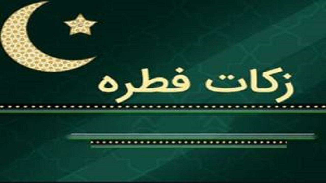 زکات فطره در سیستان و بلوچستان 