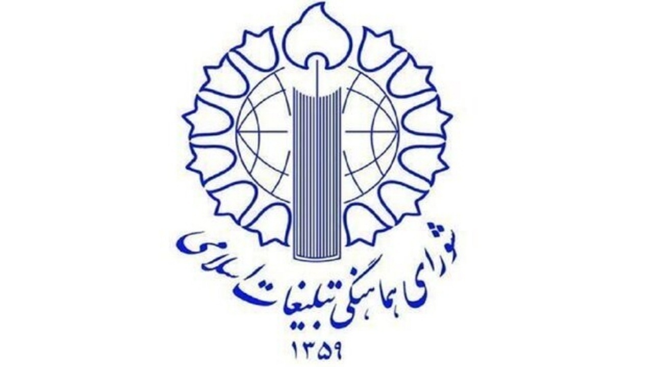 دعوت شورای هماهنگی تبلیغات اسلامی برای استمرار حضور در میادین