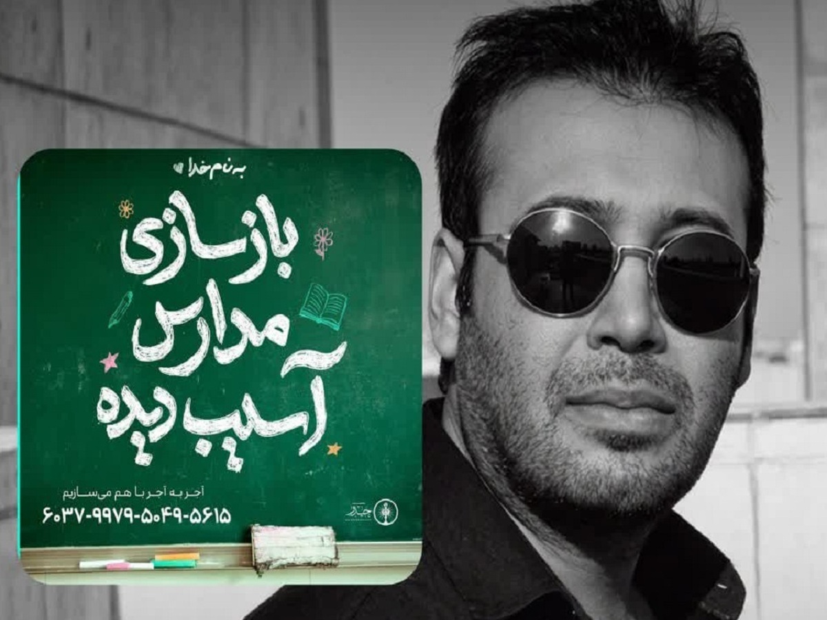  چاوشی پای کار بازسازی مدارس آمد
