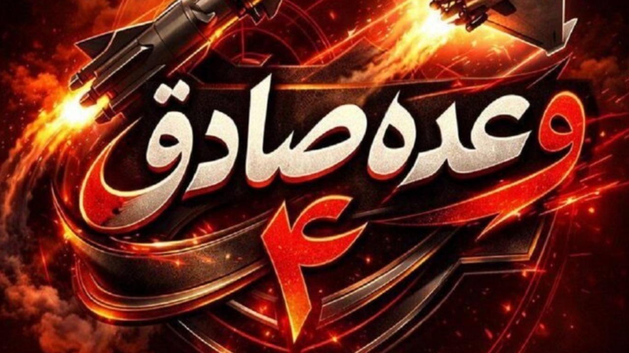 موج ۸۲ وعده صادق ۴ با موفقیت کامل به اجرا درآمد 
