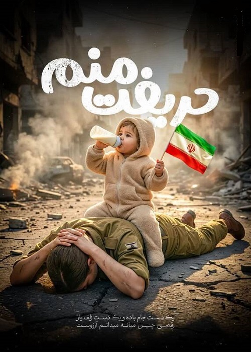 طرح/ "حریفت منم"