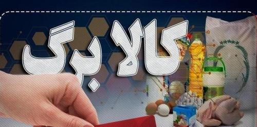  شروع دور جدید کالابرگ از امروز/ زمانبندی استفاده خانوار مشخص شد