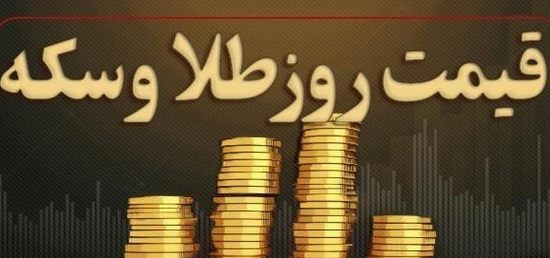  قیمت سکه و طلا در ۱۵ فروردین ۱۴۰۵