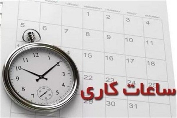 ساعت کاری کارمندان ادارات استان تهران