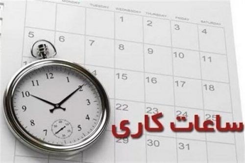 ساعت کاری کارمندان ادارات استان تهران