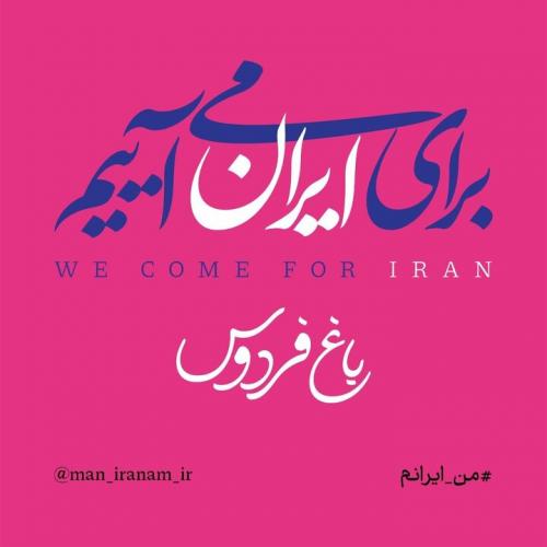 اجتماع مردم و هنرمندان در باغ فردوس