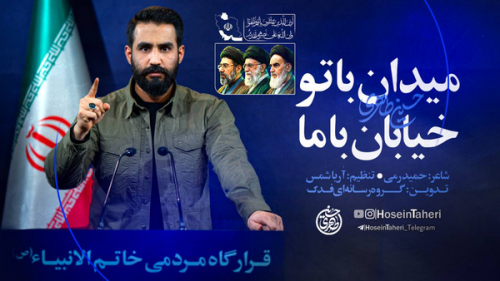 مداحی حسین طاهری در جواب فرمانده موشکی سپاه