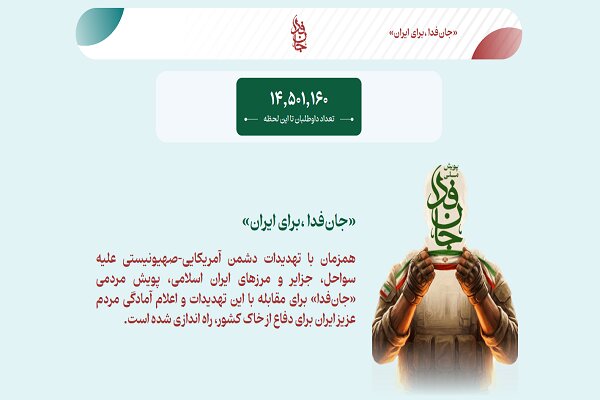 پویش «جان‌فدا» از ۱۴ میلیون نفر گذشت