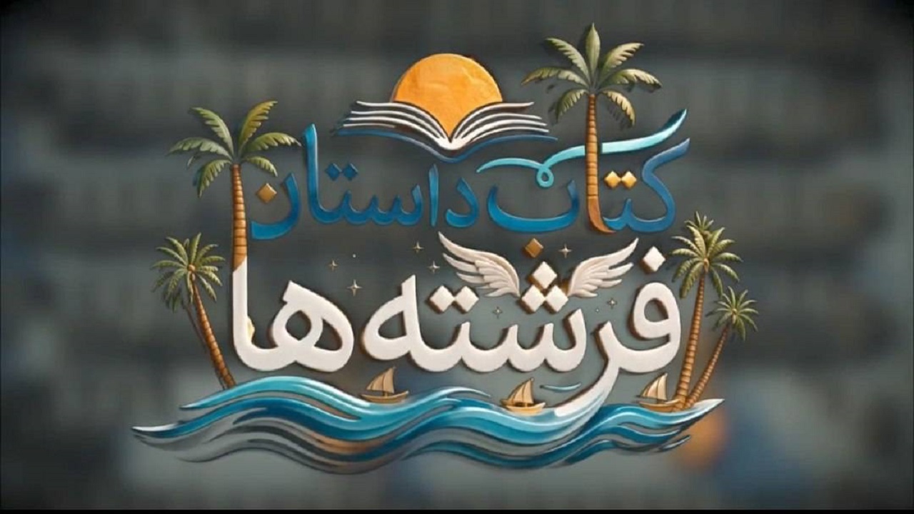 «کتاب داستان فرشته‌ها»؛ روایت‌های ناگفته از فرشتگان مدرسه میناب