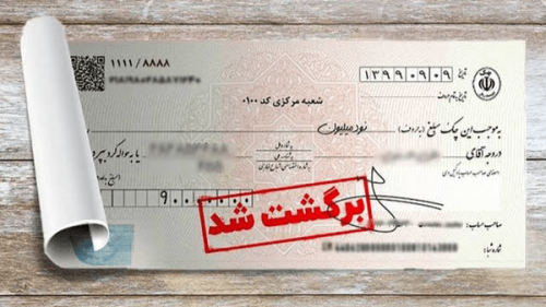 مسدودسازی حساب با برگشت چک ادامه دارد