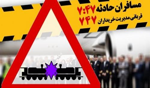 پوستر/مسافران حادثه 7:47 قربانی مدیریت خریداران 747