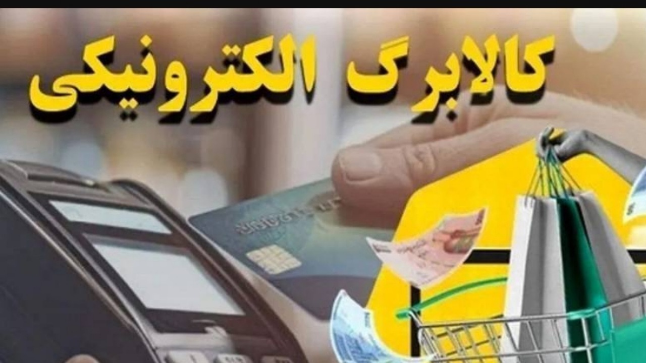  اعتبار کالابرگ دی، بهمن و اسفند ۱۴۰۴ تمدید شد 