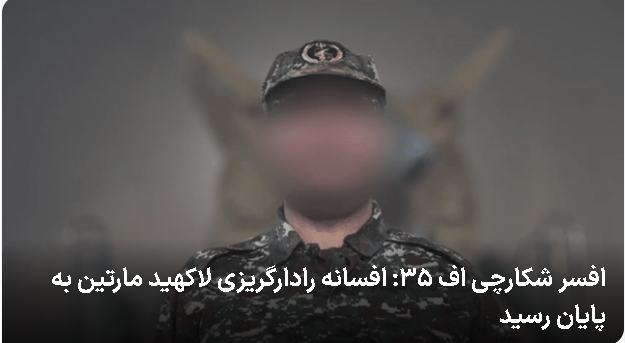 افسانه رادارگریزی لاکهید مارتین به پایان رسید