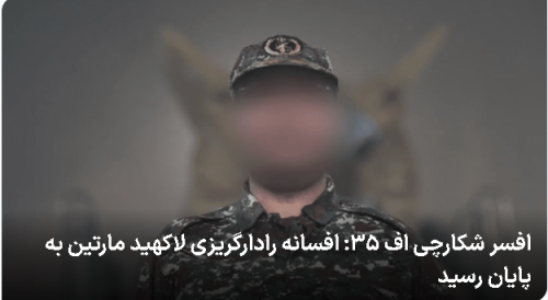 افسانه رادارگریزی لاکهید مارتین به پایان رسید