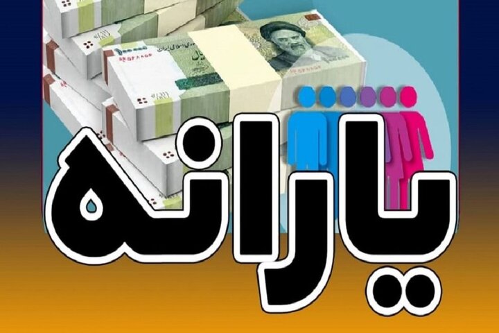 یارانه فروردین دهک‌های ۴ تا ۹ واریز شد