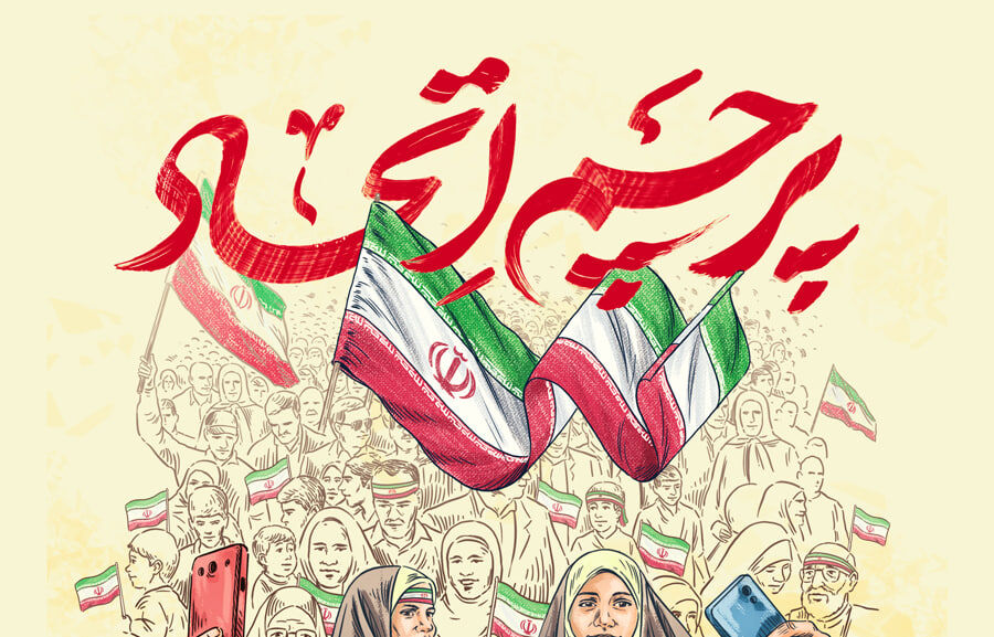 طنین صدای واحد از «ایرانِ ما»؛ اتّحاد، اتّحاد، رمز پیروزی