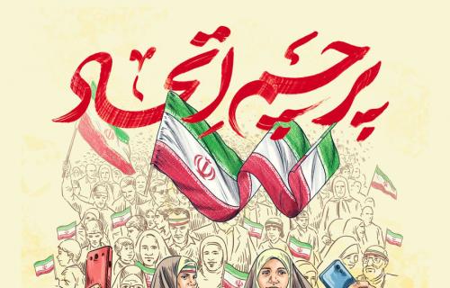 طنین صدای واحد از «ایرانِ ما»؛ اتّحاد، اتّحاد، رمز پیروزی