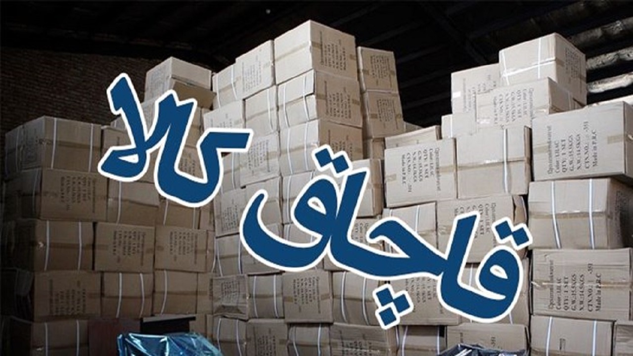 کشف بیش از ۲۴۸ میلیارد تومان کالای احتکار و قاچاق