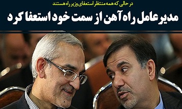 فتونیوز/ مدیرعامل راه‌آهن از سمت خود استعفا کرد
