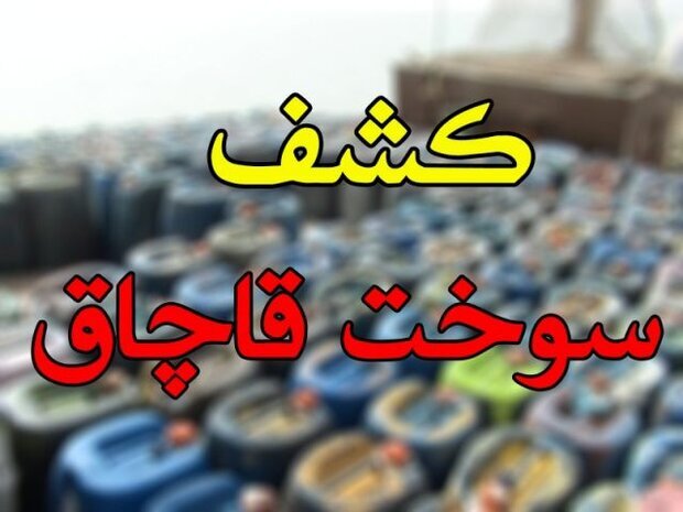 ۱۰۷ هزار لیتر سوخت قاچاق در عسلویه کشف شد