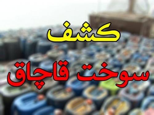 ۱۰۷ هزار لیتر سوخت قاچاق در عسلویه کشف شد