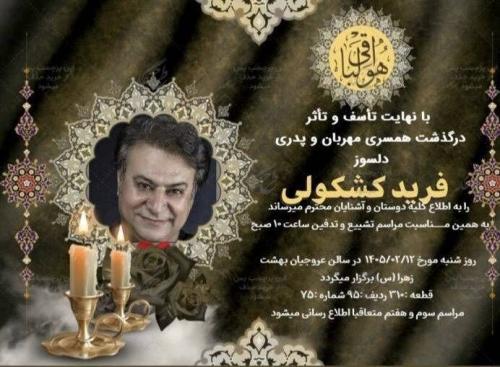 فرید کشکولی درگذشت