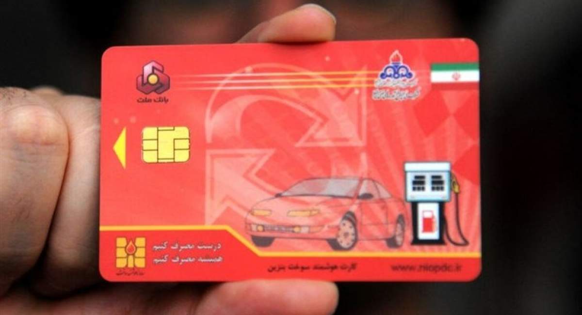 اطلاعیه جدید درباره کارت سوخت 