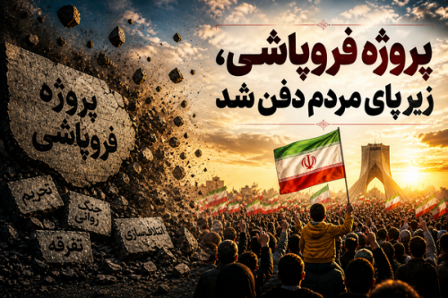 پروژه فروپاشی، زیر پای مردم دفن شد