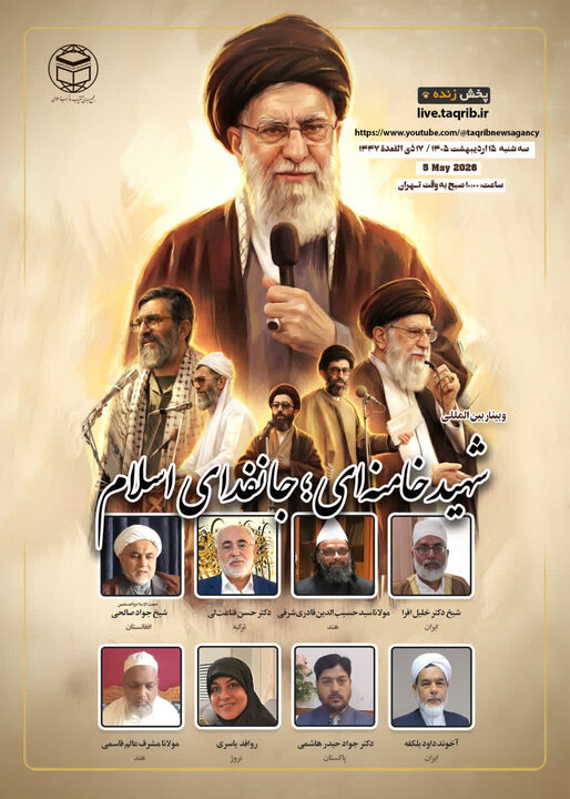 اولین وبینار بین‌المللی "شهید خامنه‌ای؛ جانفدای اسلام" 
