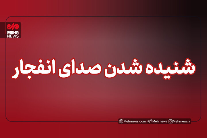 شنیده شدن صدای چند انفجار در محدوده شهرستان سیریک 