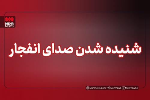 شنیده شدن صدای چند انفجار در محدوده شهرستان سیریک 