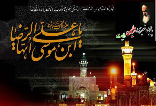 زندگینامه امام علی بن موسی الرضا (علیه السلام)،از ولادت تا شهادت / شرح شهادت امام رضا (ع) در منابع اسلامی +مداحی