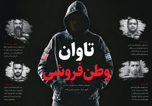  تاوان وطن‌فروشی